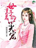 重生成世子爷亲妹妹