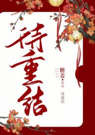 重欲古言