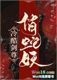 冷酷剑尊俏蛇妖txt