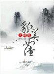 大师兄貌美如渣穿书免费阅读