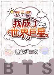 我成了世界巨星by