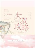 大叔攻略百合游戏