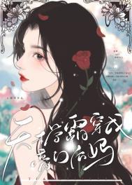 天才学霸穿成豪门后妈钟律