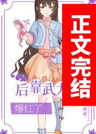 我在娱乐圈靠武力值爆红 塑霜