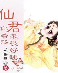 你看起来很好睡免费