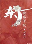 东厂观察笔记补车