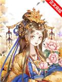 替身皇后她不想争宠gltxt