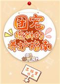 团宠貔貅的养护指南 苏词里