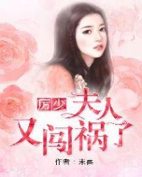 厉少夫人又闯祸了全集