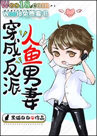 穿成反派人鱼男妻全文免费阅读