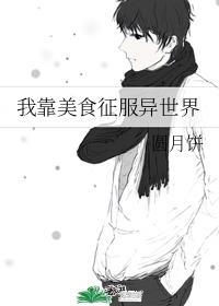 我靠美食征服全宇宙