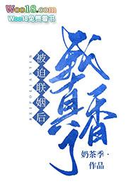 被迫和豪门大佬联姻后 完结+番外