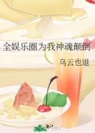 全娱乐圈为我神魂颠倒番外