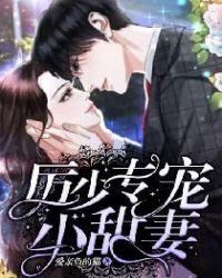厉少专宠小甜心全文免费阅读求