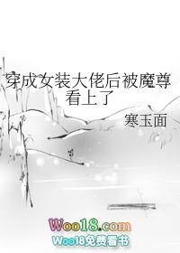 穿成女装后我被大佬们团宠了免费