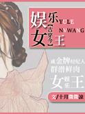 娱乐女王穿越记免费