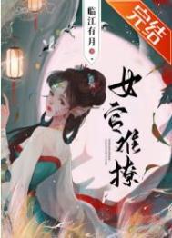 女官难当