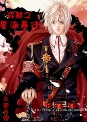 穿越之星海暴徒哪里推荐的