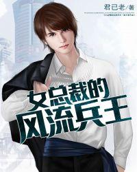 女总裁的全能兵王八一中文网