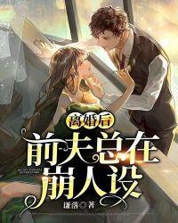 离婚后前夫总在崩人设免费阅读