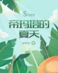 帝玛塔的夏天在线阅读