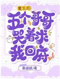 五个哥哥哭着求我回府顶点