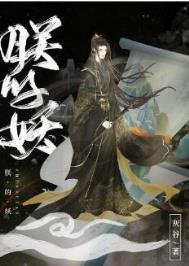 朕的妖TXT