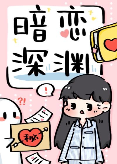 暗恋深渊在线阅读