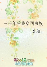 三千年后我穿回虫族笔趣阁