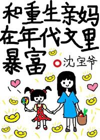 重生和妈妈一起免费