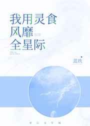 我用灵食风靡全星际百度
