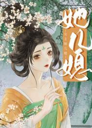 女主是男主的儿媳妇撩男主