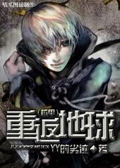 重返地球byyy