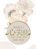 强取豪夺心尖痣by南枝