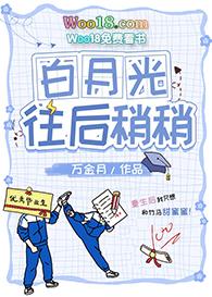 白月光往后稍稍笔趣阁免费阅读