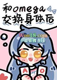 和omega交换身体后gl白野