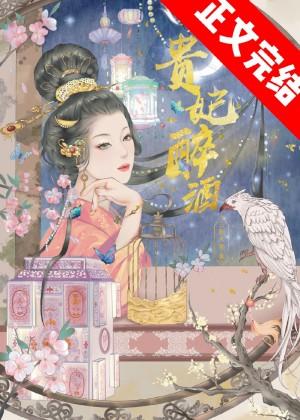 贵妃醉酒的诗句