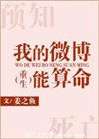 我的微博能算命无防盗章