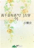 真千金有杀气78