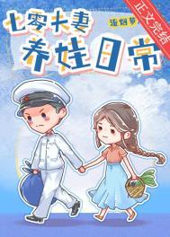 七零夫妻养娃日常txt