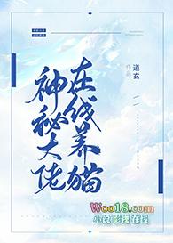 神秘大佬在线养猫