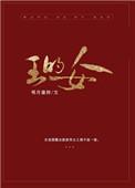 王的女人 明月像饼