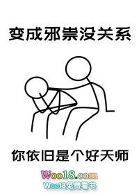 成为邪崇后我依旧