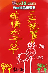 纯情太子一亲就冒烟txt