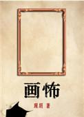 画怖by瑆玥笔趣阁