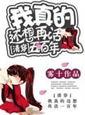 我真的还想再活五百年 txt