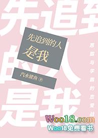 先追到的人是我gl阅读