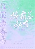 谁能凭茶艺将霸总私有番外