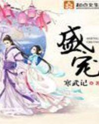 盛世妖颜TXT百度资源