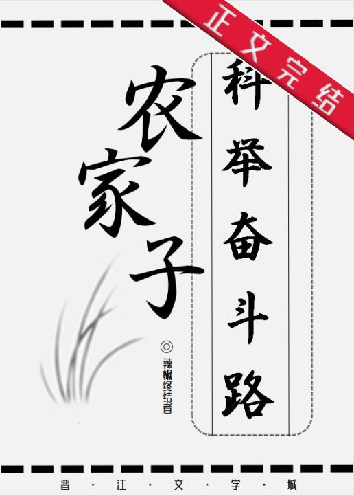 免费阅读农家子的科举之路